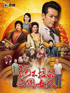 阿不拉的三个女人 阿不拉的三个女人 (2016)海报