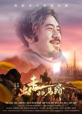 出走的马蹄 (2020)海报