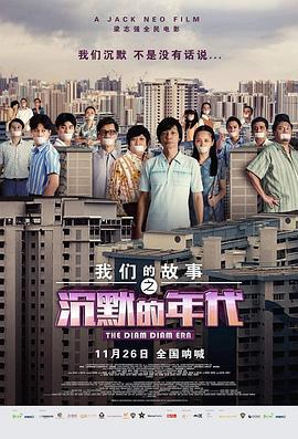 我们的故事之沉默的年代 (2020)海报