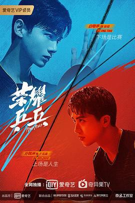 荣耀乒乓 (2021)海报