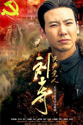 共产党人刘少奇 (2019)海报