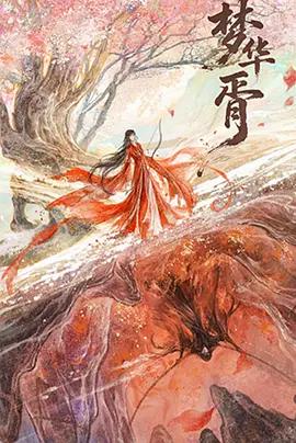 梦华胥 (2026)海报