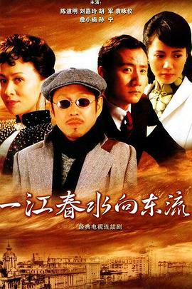 一江春水向东流 (2005)海报