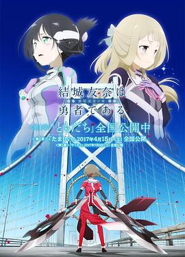 结城友奈是勇者 -鹫尾须美之章- 第2章 魂 結城友奈は勇者である -鷲尾須美の章- 第2章 たましい (2017)海报