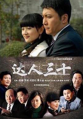 达人三十 (2011)海报