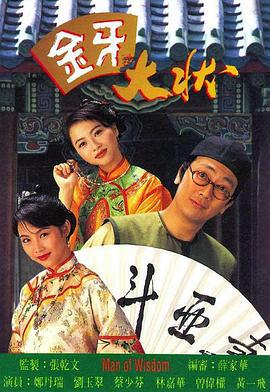 金牙大状 (1993)海报