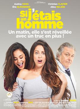 如果我是男生 Si j'étais un homme (2017)海报