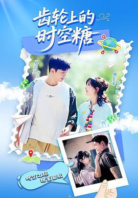 齿轮上的时空糖 (2025)海报
