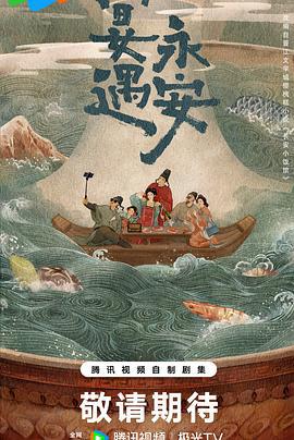 宴遇永安 (2025)海报