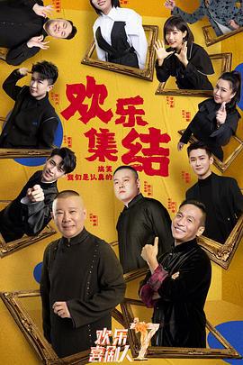 欢乐喜剧人 第七季 (2021)海报