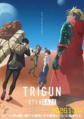 枪神 STARGAZE TRIGUN STARGAZE (2026)海报