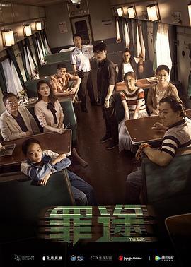罪途1之死亡列车 (2018)海报