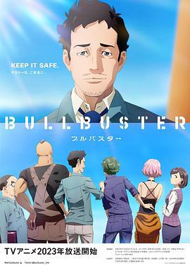 BULLBUSTER ブルバスター (2023)海报