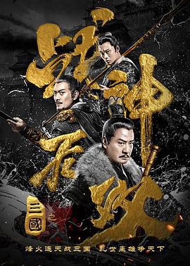 三国之战神无双 (2019)海报