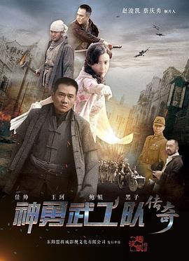 神勇武工队传奇 (2017)海报