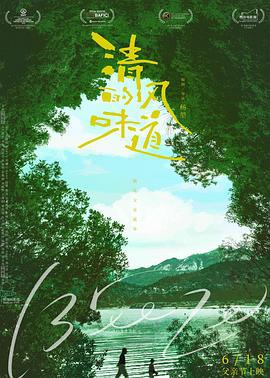 清风的味道 (2018)海报