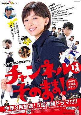 不要换台！ チャンネルはそのまま！ (2019)海报