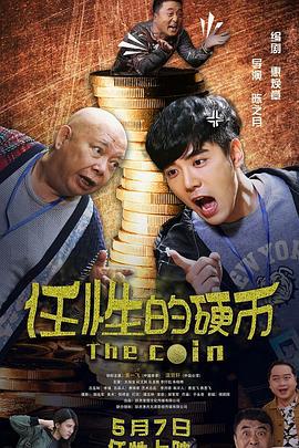 任性的硬币 (2018)海报