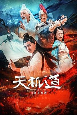 天机道之侠肝义胆 (2020)海报
