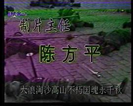 风波亭轶事 (1992)海报