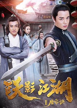 跃影江湖之唐家诀 (2018)海报