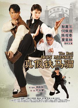 真假铁马骝 (2019)海报