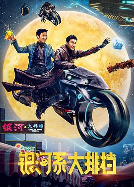 银河系大排档 (2021)海报