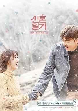 新婚日记 신혼일기 (2017)海报