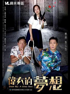 伟大的梦想 (2018)海报