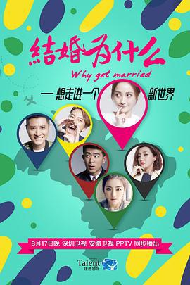 结婚为什么 (2016)海报