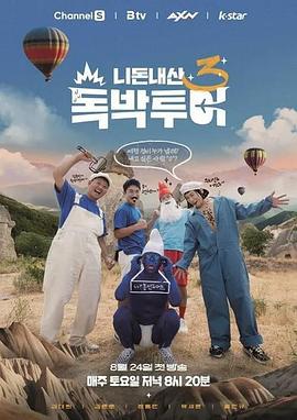 你钱我花 独担旅行 第三季 니돈내산 독박투어 시즌 3 (2024)海报