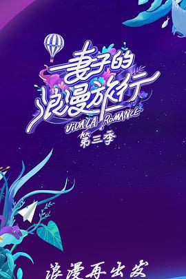 妻子的浪漫旅行 第三季 (2019) plus海报