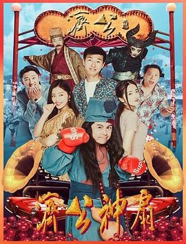 济公神扇 (2018)海报