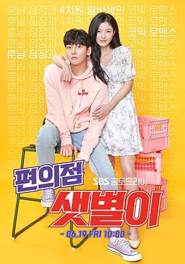 便利店新星 편의점 샛별이 (2020)海报