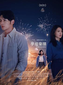 梦游乐园 夢遊樂園 (2022)海报