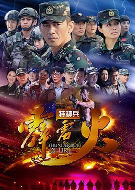 特种兵之霹雳火 (2016)海报