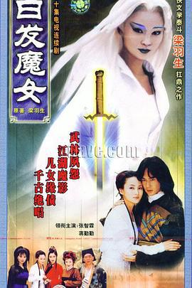 白发魔女 (1999)海报