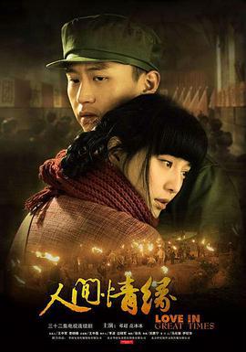 人间情缘 (2009)海报