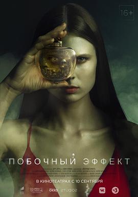 副作用 Побочный эффект (2020)海报