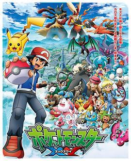 精灵宝可梦XY ポケットモンスターXY (2013)海报