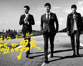 我的极品男友 我的極品男友 (2016)海报