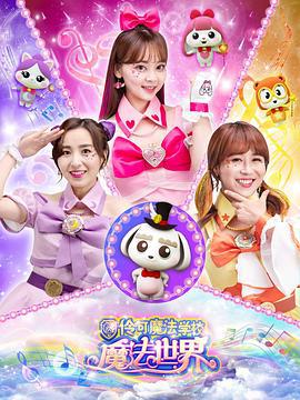 小伶魔法世界 (2019)海报