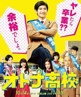 成人高中 オトナ高校 (2017)海报