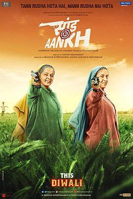 靶心 Saand Ki Aankh (2019)海报