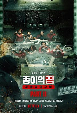 纸钞屋(韩版) 第二季 종이의 집: 공동경제구역 시즌2 (2022)海报