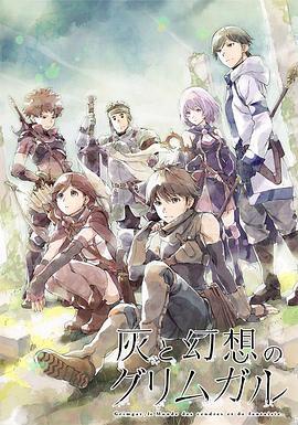 灰与幻想的格林姆迦尔 灰と幻想のグリムガル (2016)海报