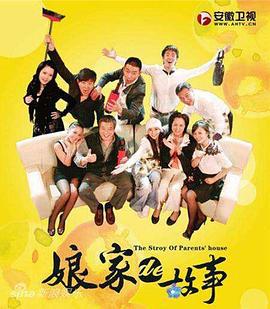 娘家的故事 (2009)海报