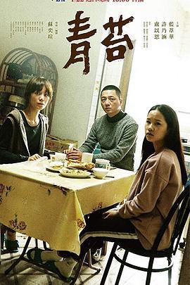 青苔 (2018)海报