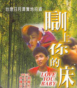 瞓上你的床海报