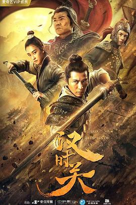 汉时关 (2020)海报